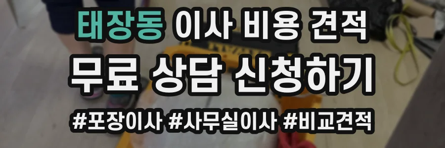 태장동 이사 비용 견적