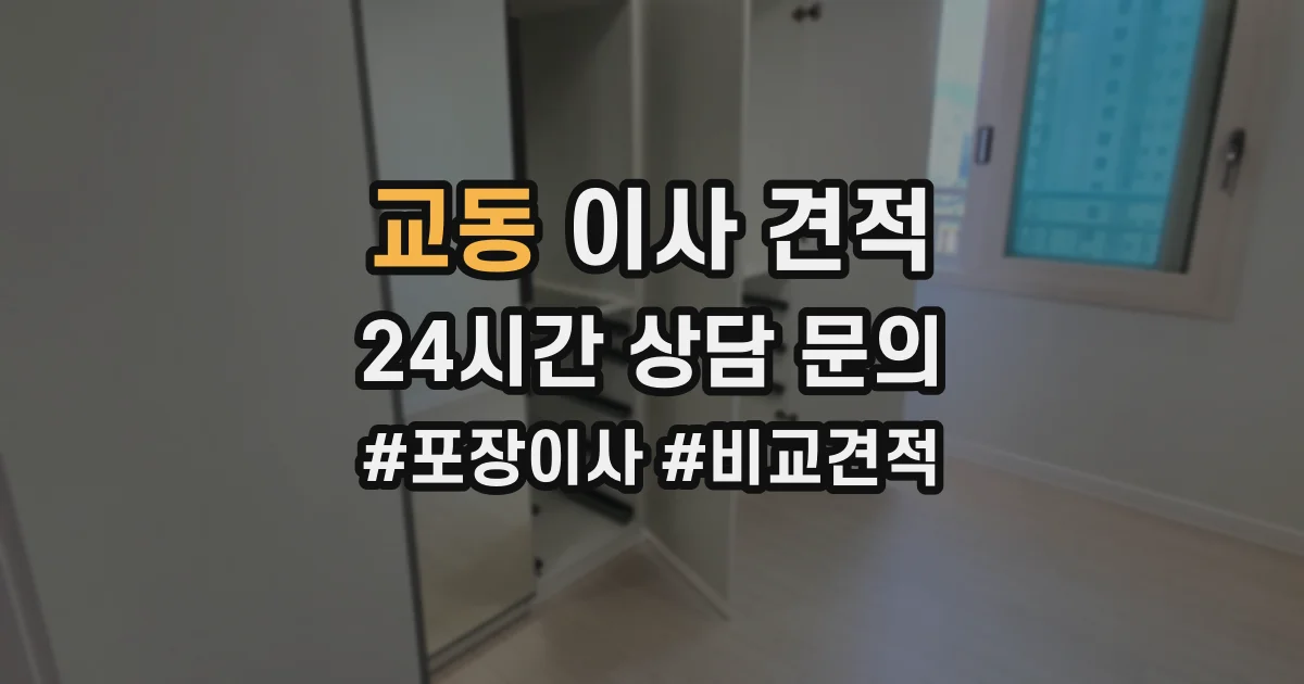 교동 이사 견적