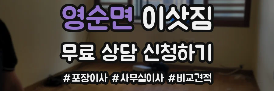 영순면 이삿짐