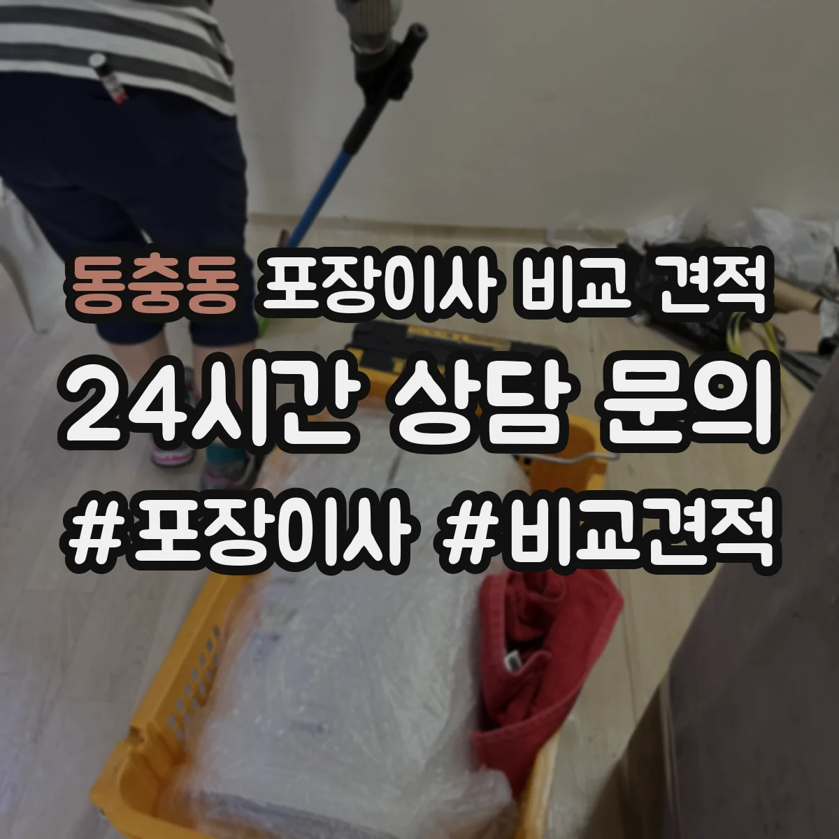 동충동 포장이사 비교 견적