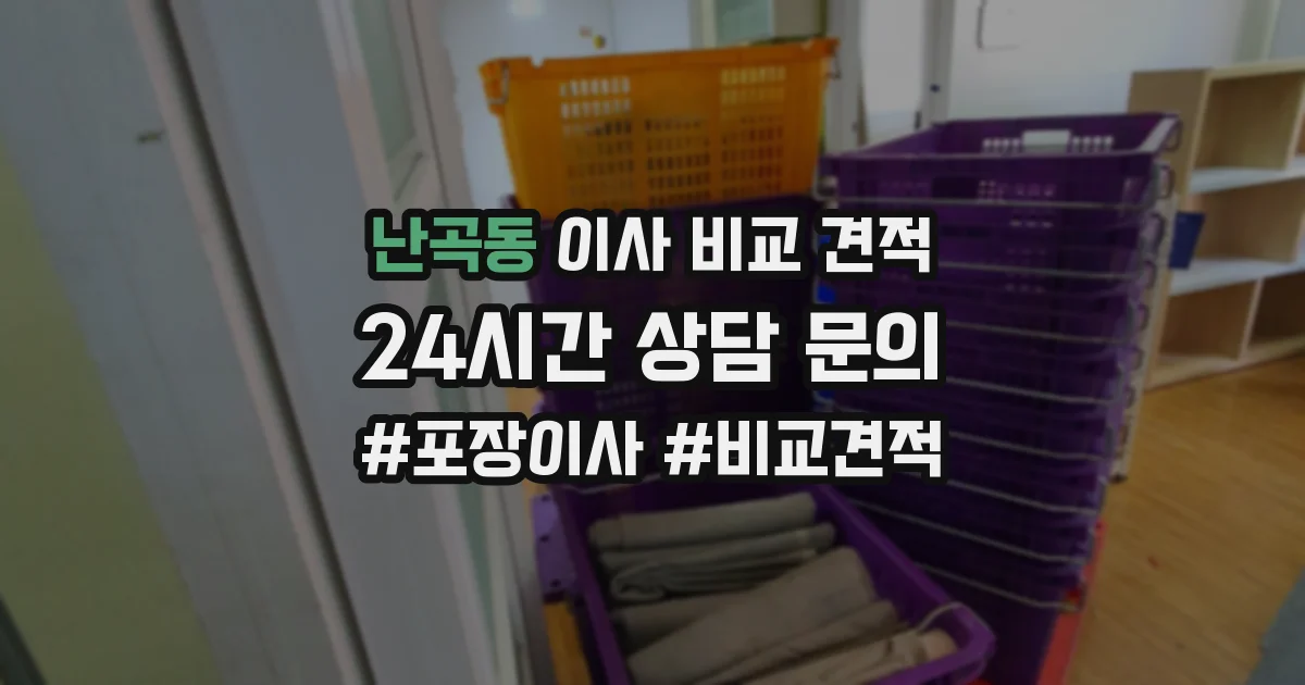난곡동 이사 비교 견적