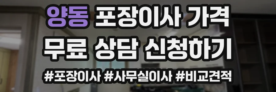 양동 포장이사 가격