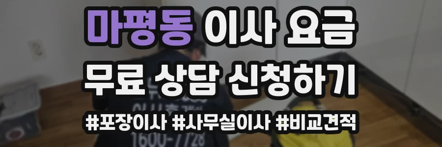 마평동 이사 요금