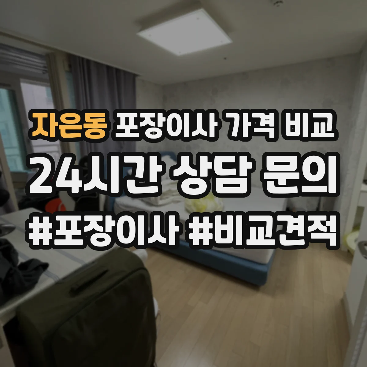 자은동 포장이사 가격 비교