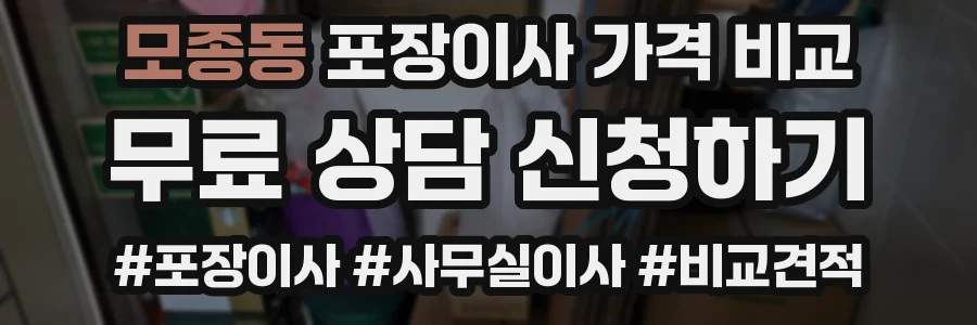 모종동 포장이사 가격 비교