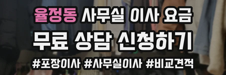 율정동 사무실 이사 요금