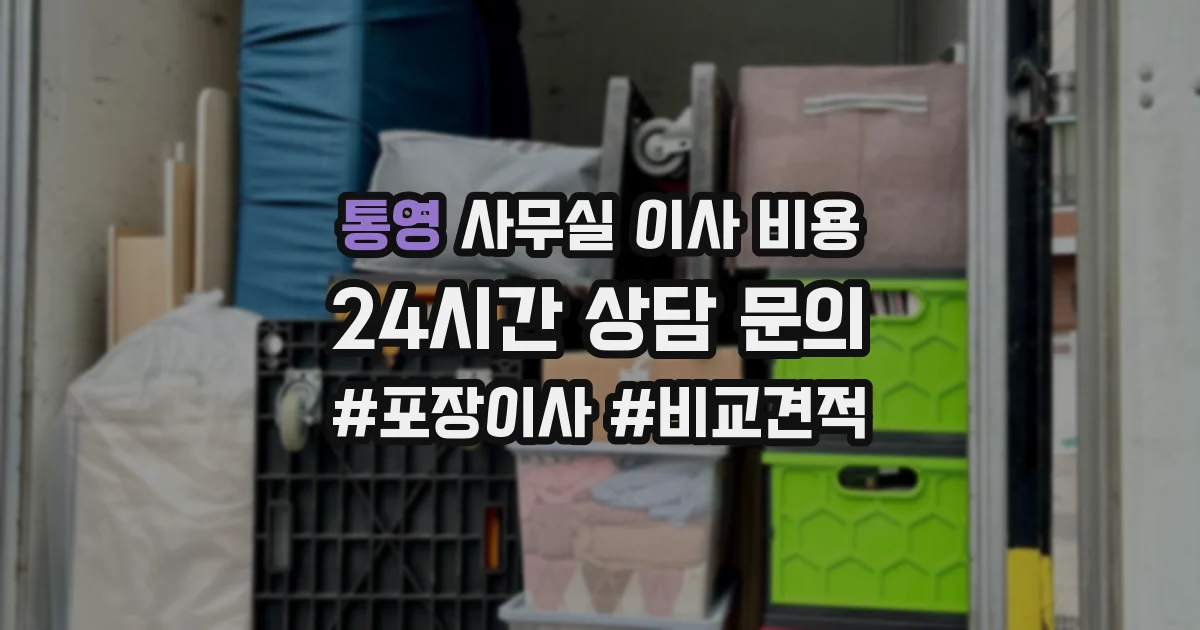 통영 사무실 이사 비용