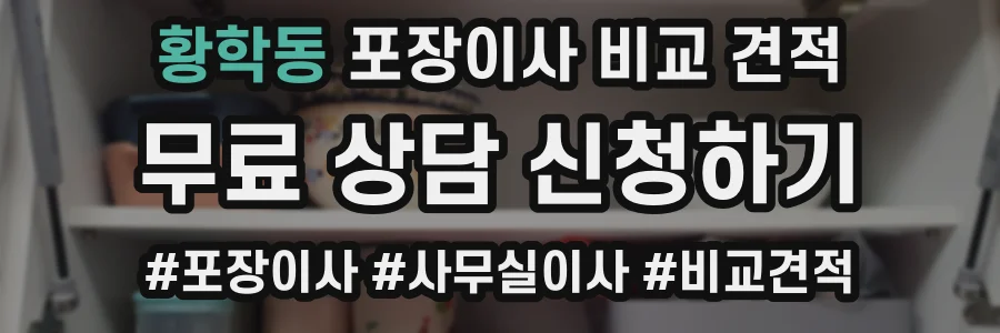 황학동 포장이사 비교 견적