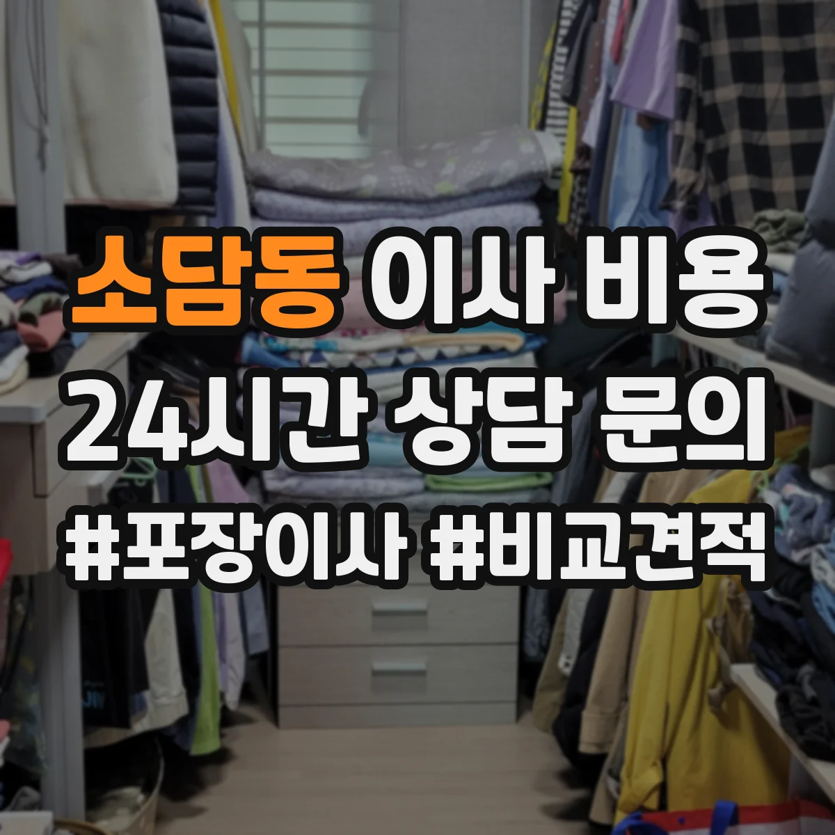 소담동 이사 비용