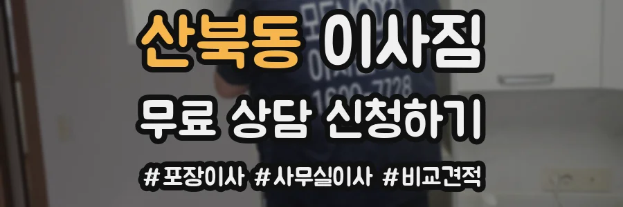 산북동 이사짐