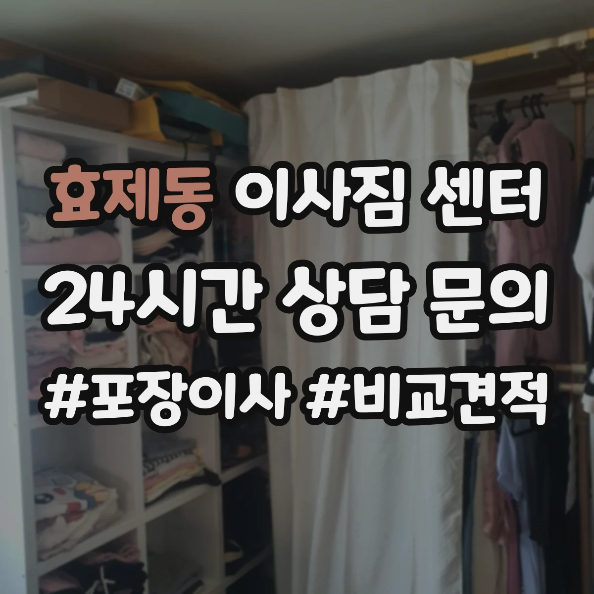 효제동 이사짐 센터 서류는 문서용 박스, 장비는 틈새 고정 분리 포장