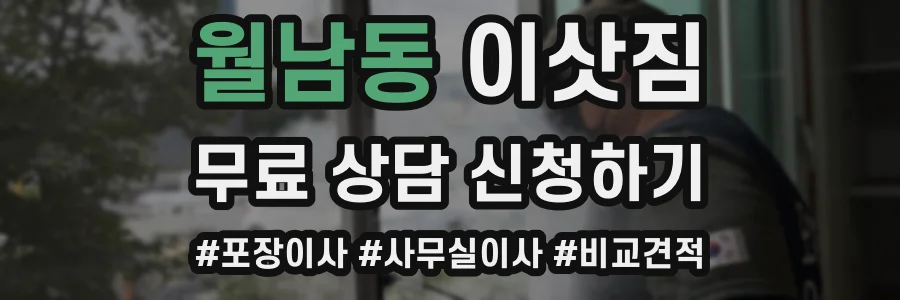 월남동 이삿짐