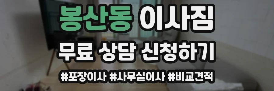 봉산동 이사짐