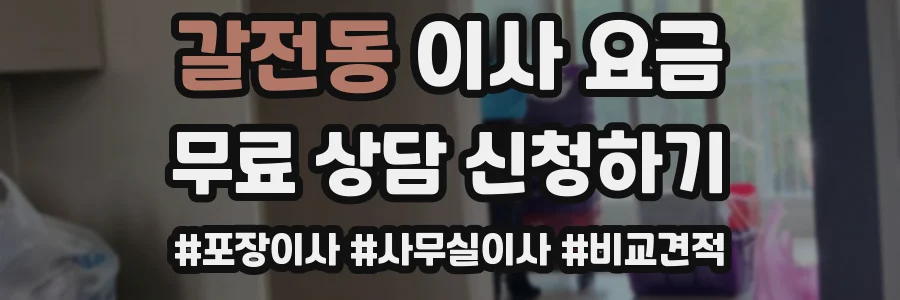 갈전동 이사 요금