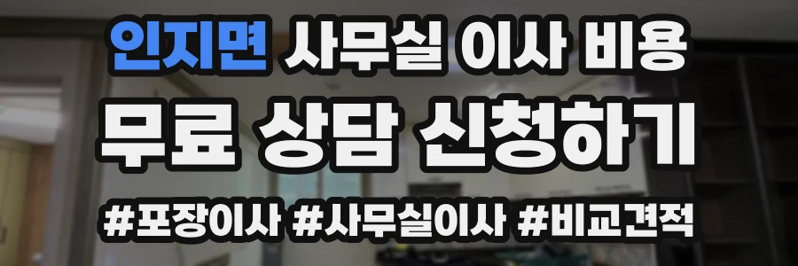 인지면 사무실 이사 비용