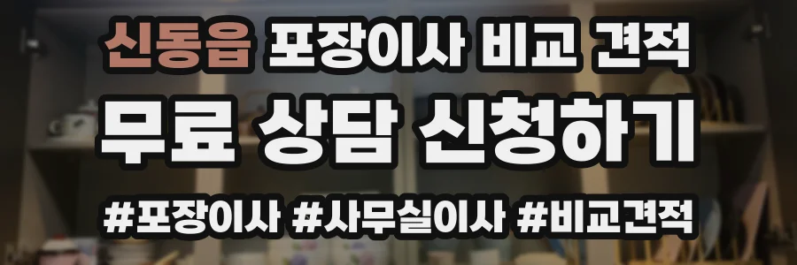 신동읍 포장이사 비교 견적