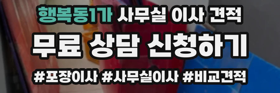 행복동1가 사무실 이사 견적