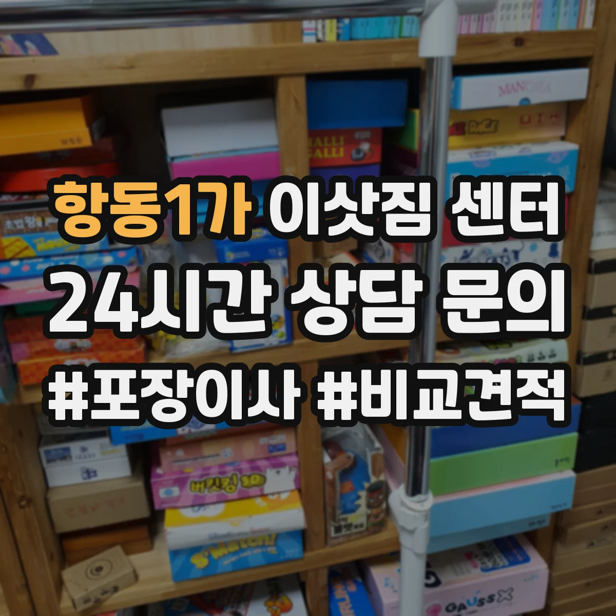 항동1가 이삿짐 센터
