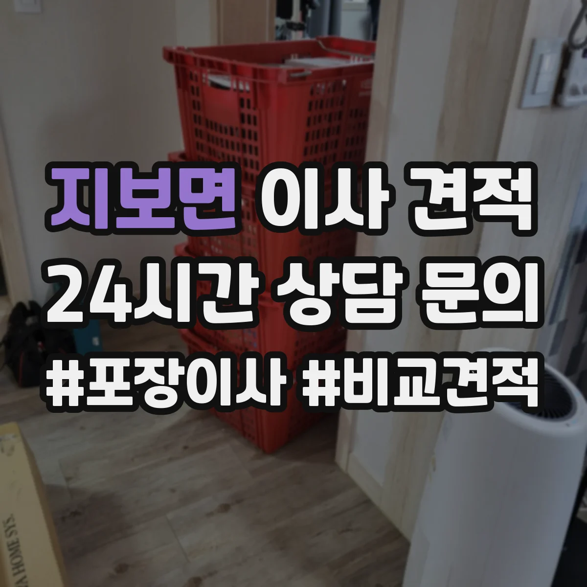 지보면 이사 견적