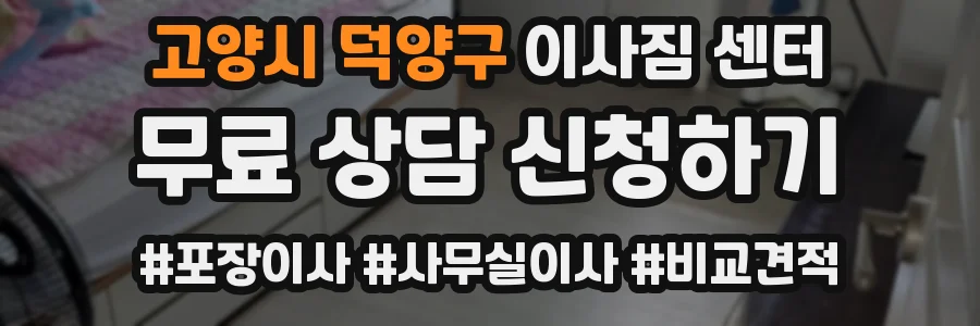 고양시 덕양구 이사짐 센터