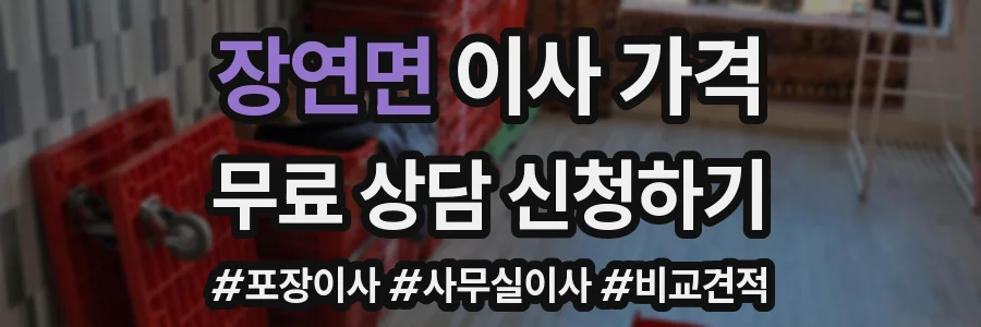 장연면 이사 가격