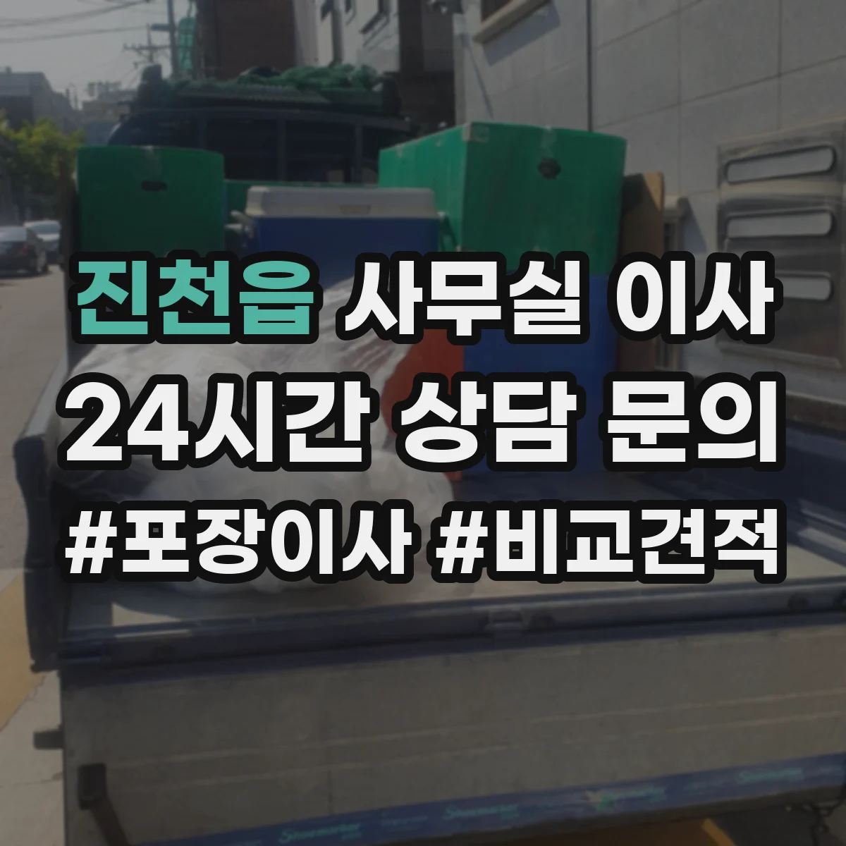 진천읍 사무실 이사