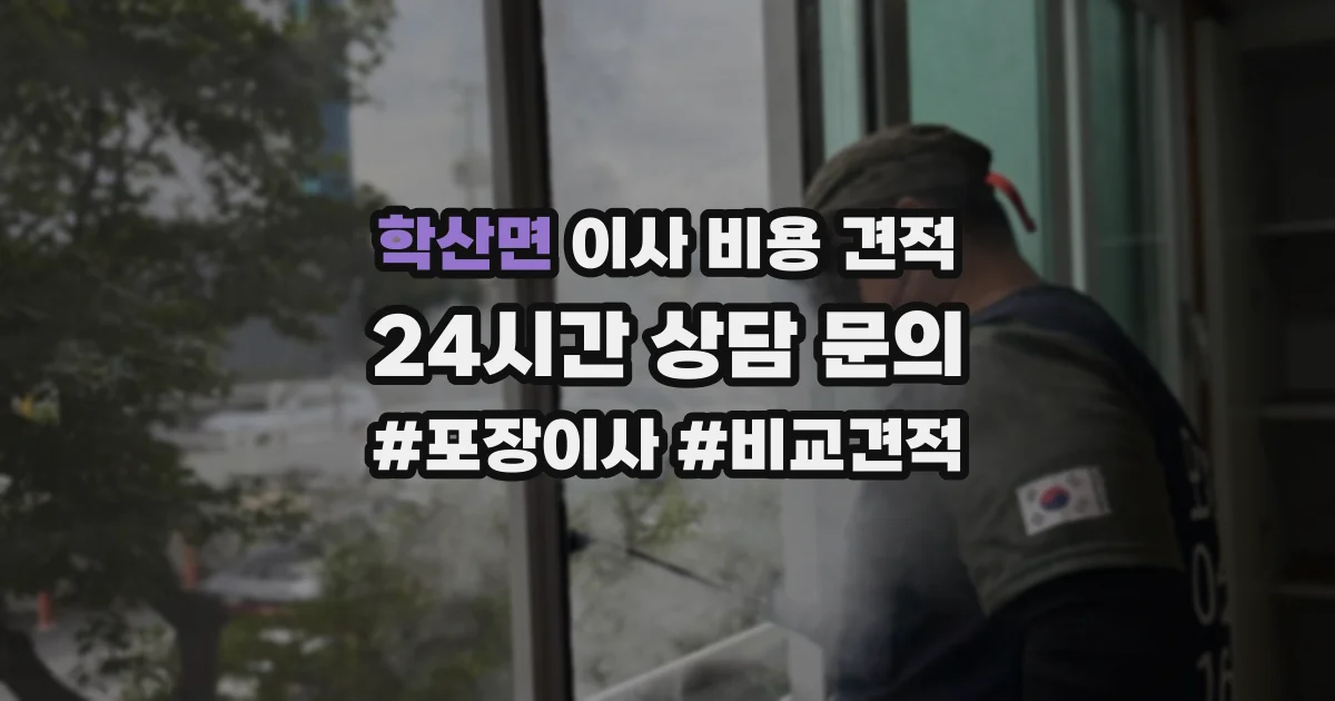 학산면 이사 비용 견적