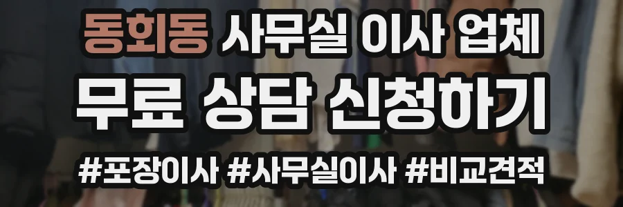 동회동 사무실 이사 업체