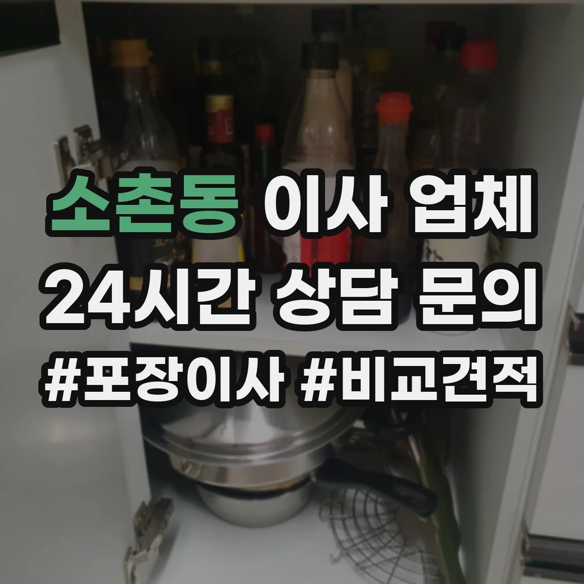 소촌동 이사 업체