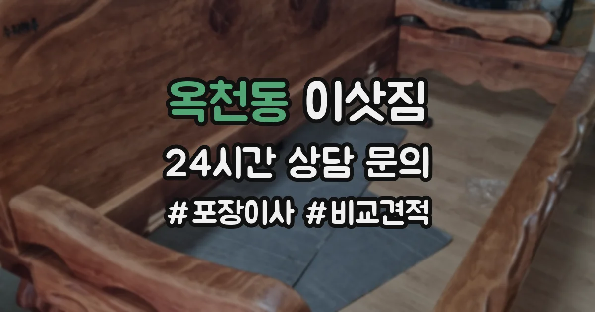 옥천동 이삿짐