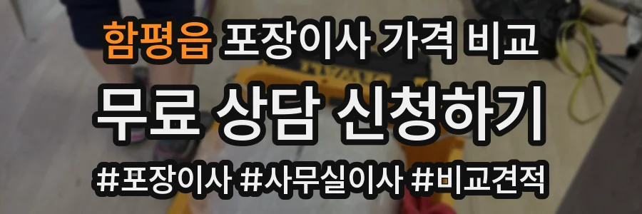 함평읍 포장이사 가격 비교