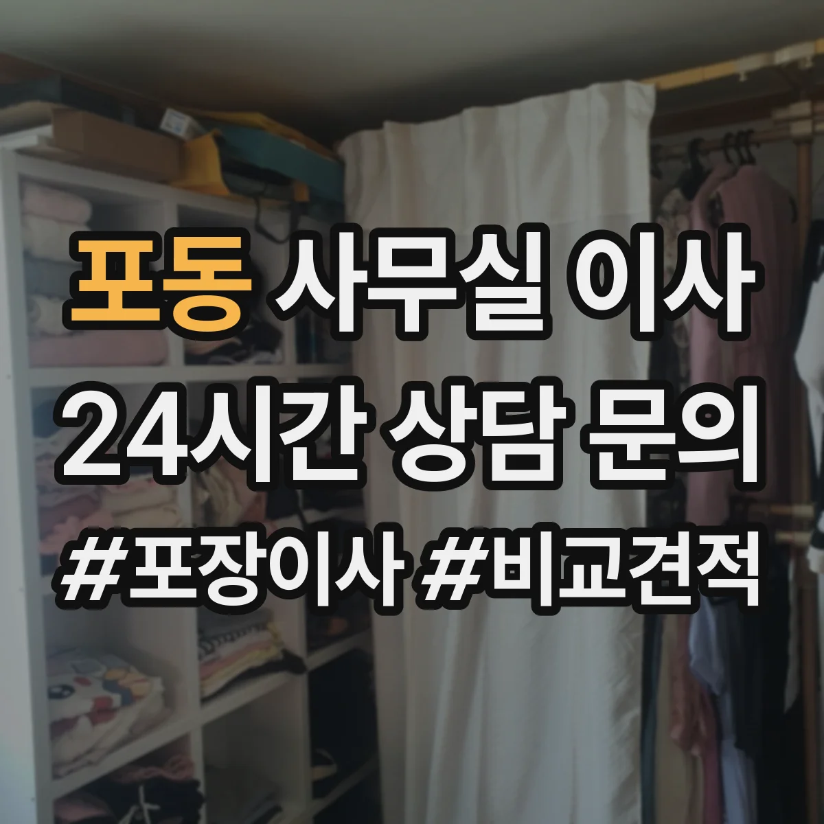 포동 사무실 이사