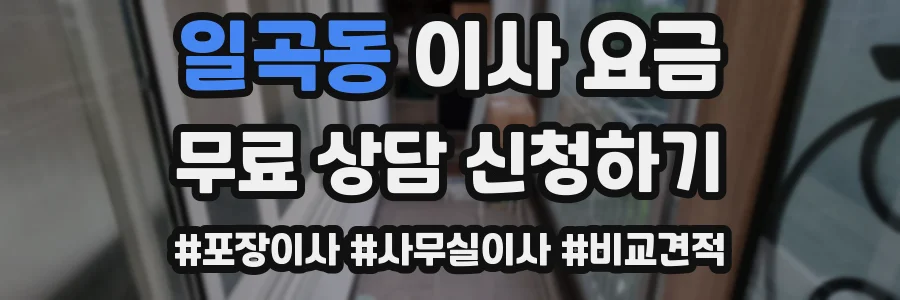 일곡동 이사 요금