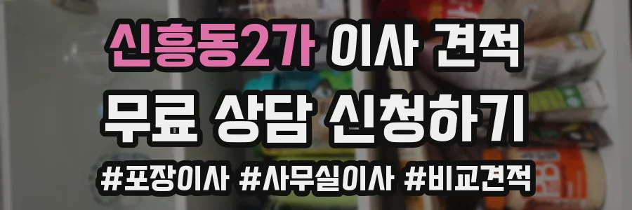 신흥동2가 이사 견적