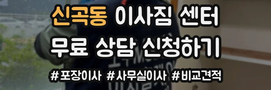 신곡동 이사짐 센터
