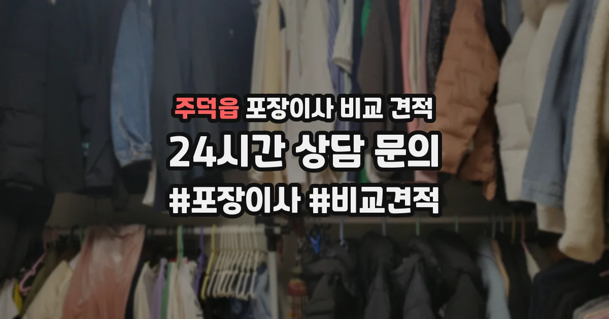 주덕읍 포장이사 비교 견적
