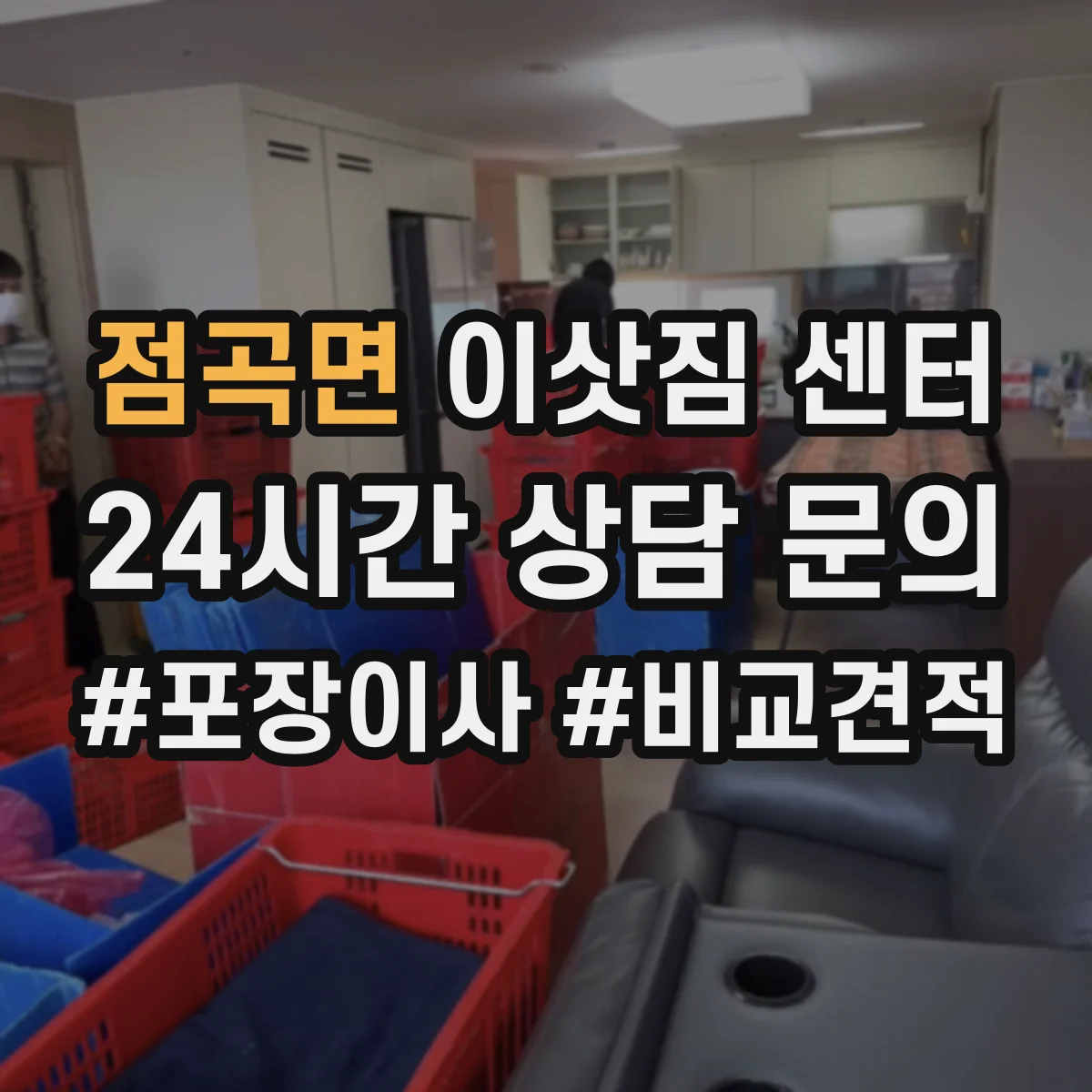 점곡면 이삿짐 센터