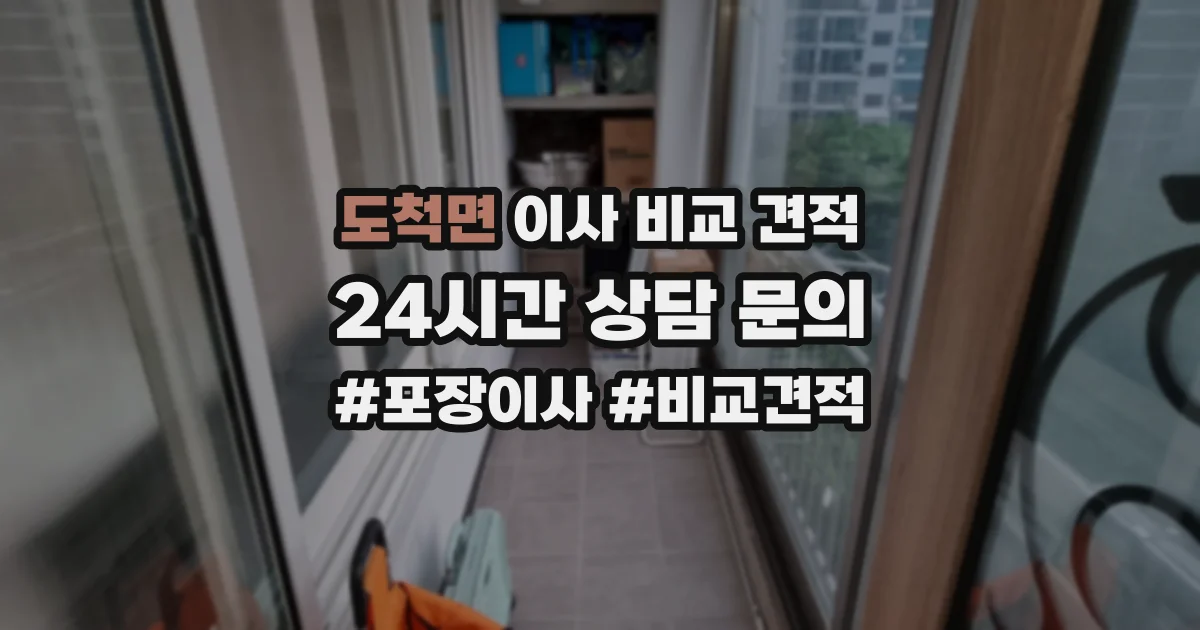 도척면 이사 비교 견적