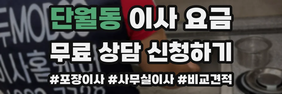 단월동 이사 요금