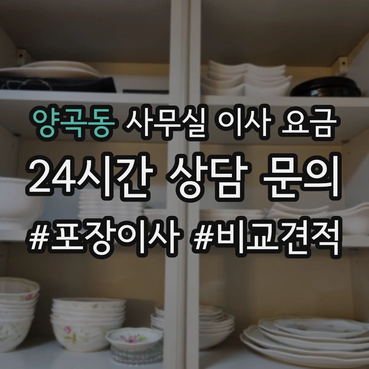 양곡동 사무실 이사 요금