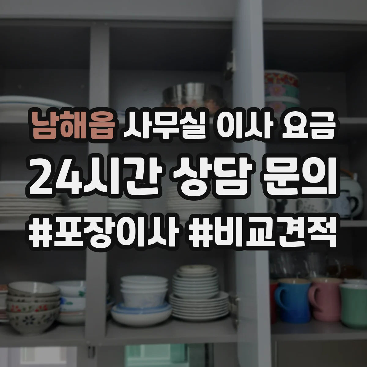 남해읍 사무실 이사 요금