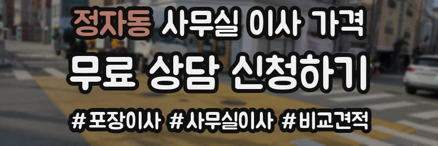 정자동 사무실 이사 가격