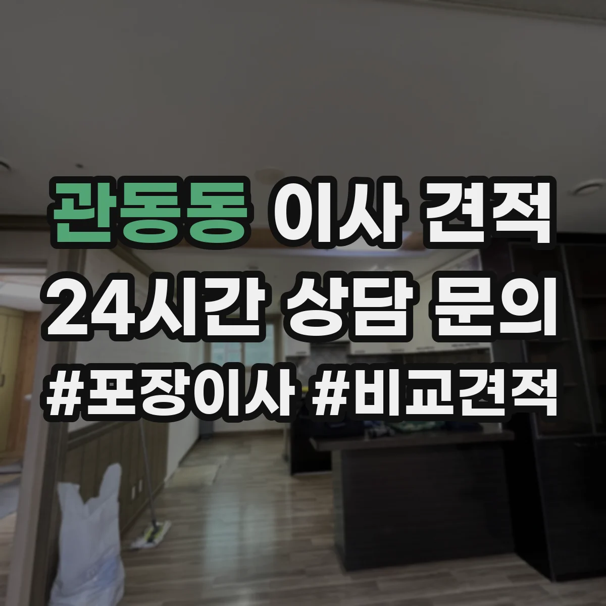 관동동 이사 견적