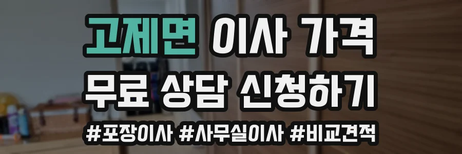고제면 이사 가격