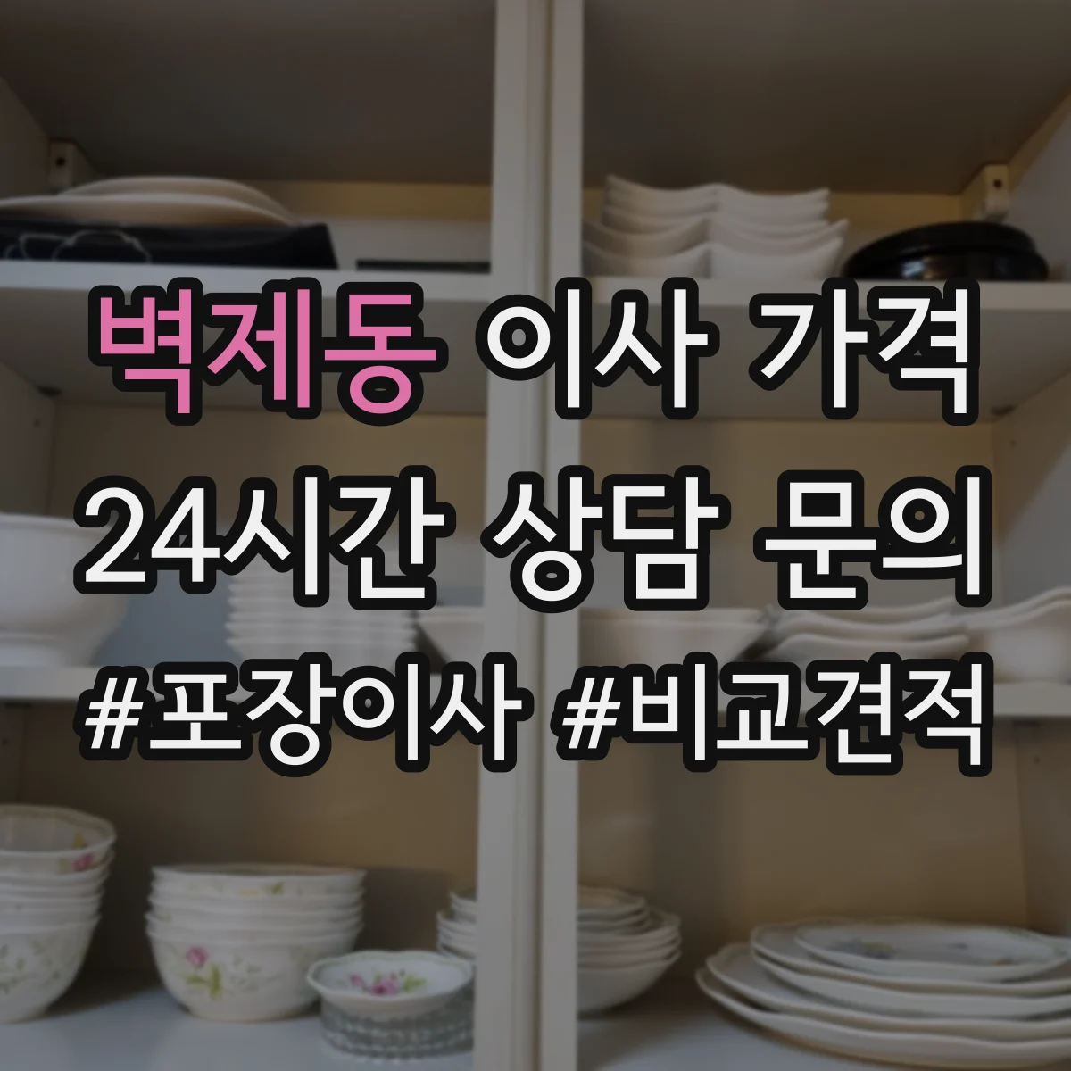 벽제동 이사 가격
