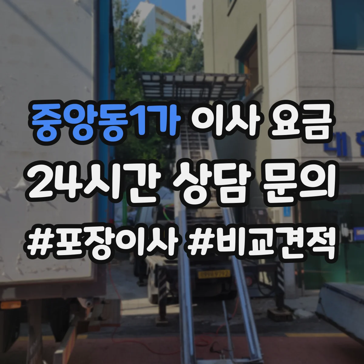중앙동1가 이사 요금