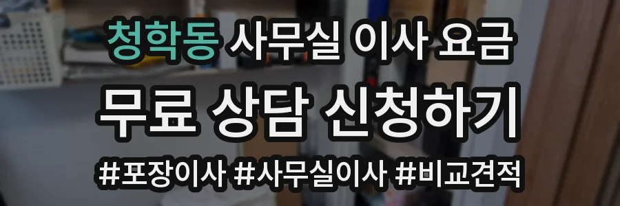 청학동 사무실 이사 요금