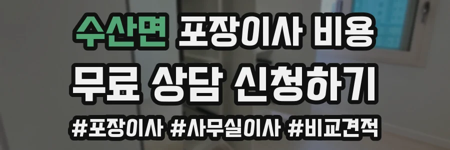 수산면 포장이사 비용