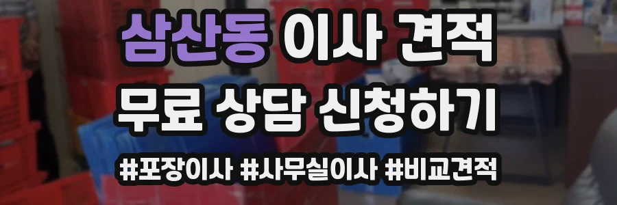삼산동 이사 견적
