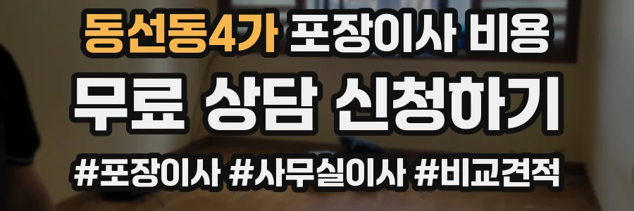동선동4가 포장이사 비용